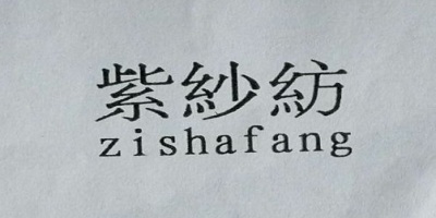 紫紗纺（zishafang）