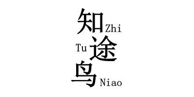 知途鸟（ZhiTuNiao）