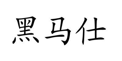 黑马仕