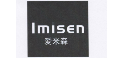 爱米森（Imisen）