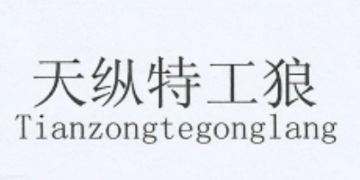 天纵特工狼（Tianzongtegonglang）