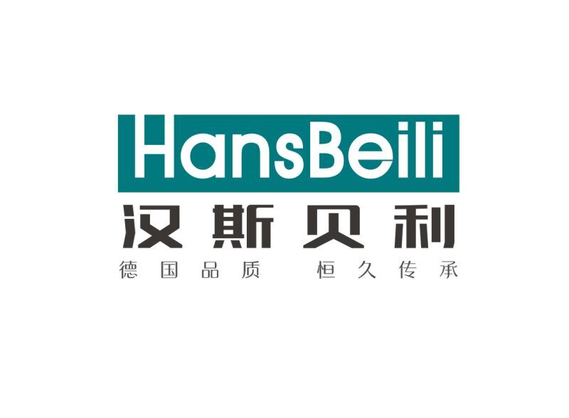 汉斯贝利（HANSIBEILI）