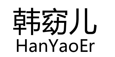 韩窈儿（HanYaoEr）