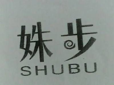 姝步（SHUBU）