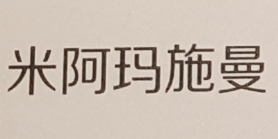 米阿玛施曼