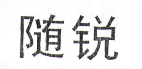 随锐（SUIRUI）