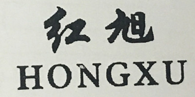 红旭（HONGXU）