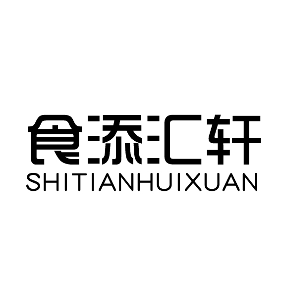 食添汇轩（SHITIANHUIXUAN）