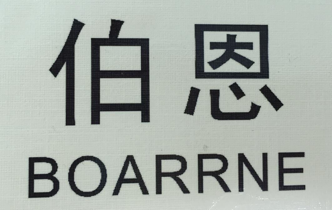 伯恩（BOARRNE）