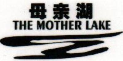 母亲湖（THE MOTHER LAKE）