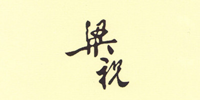 梁祝