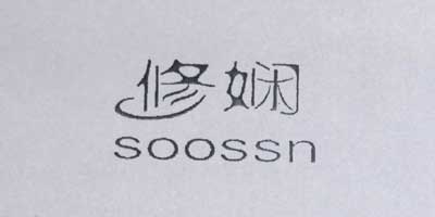 修娴（soossn）