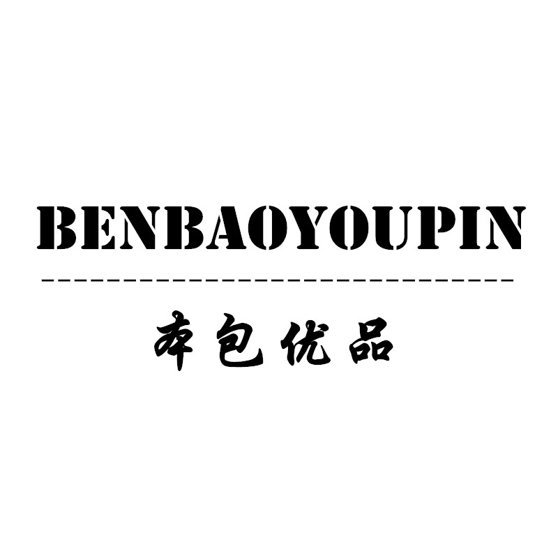 本包优品（BENBAOYOUPIN）