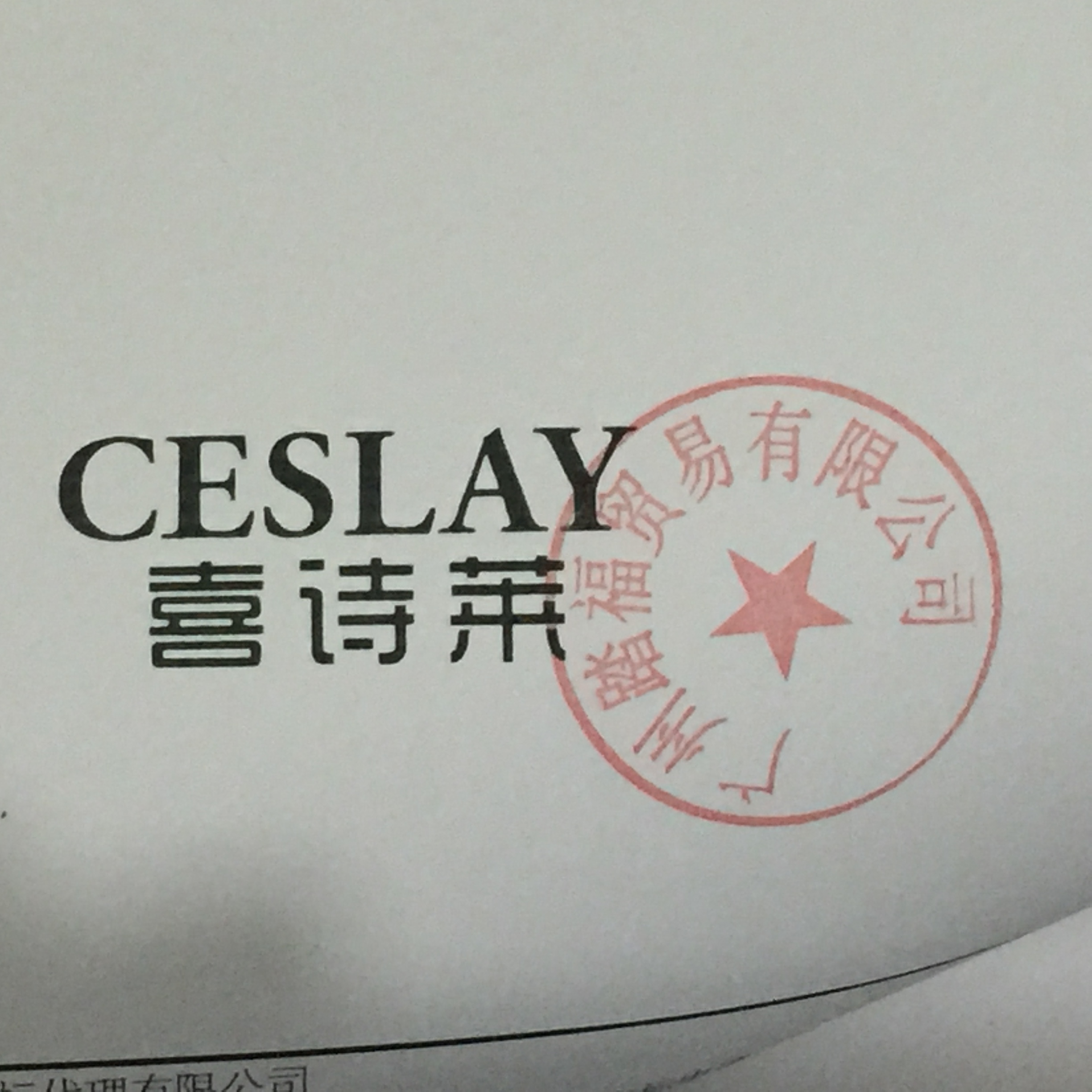 喜诗莱（CESLAY）