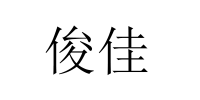 俊佳（junjia）