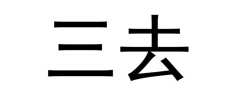 三去