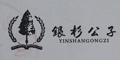 银杉公子（YINSHANGONGZI）