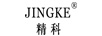 精科（JINGKE）