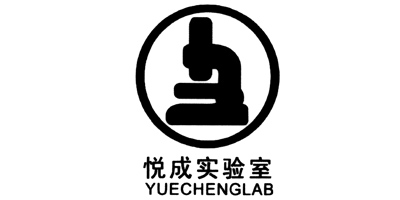 悦成实验室（YUECHENGLAB）