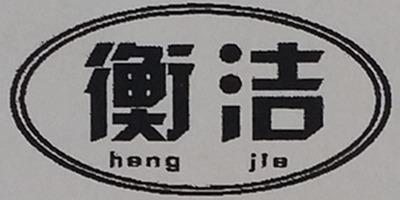 衡洁（hengjie）