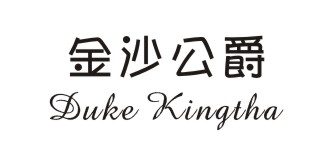 金沙公爵（Duke Kingtha）