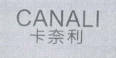 卡奈利（CANALI）