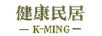 健康民居（K-MING）