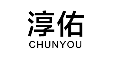 淳佑（ChunYou）