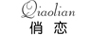 俏恋（Qiaolian）