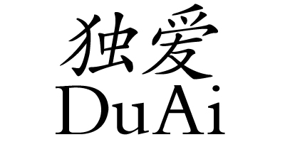 独爱（DuAi）