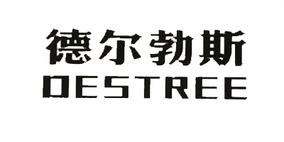 德尔勃斯（DESTREE）