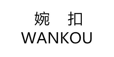 婉扣（WANKOU）