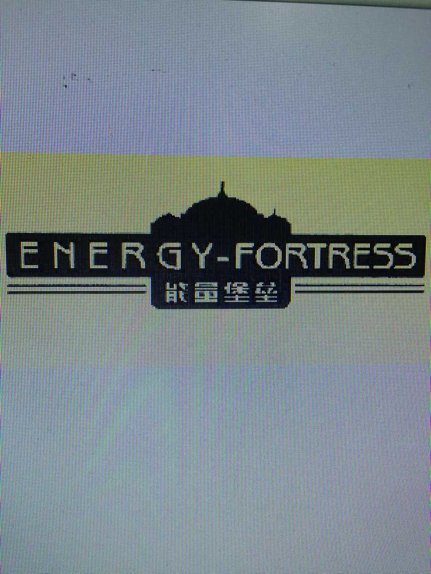 能量堡垒（EMERGY-FORTRESS）