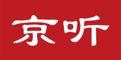 京听