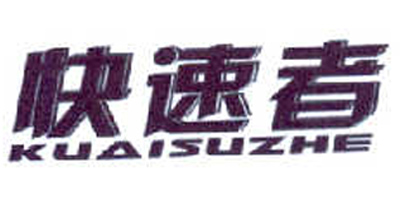 快速者（KUAISUZHE）