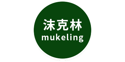 沫克林（mukeling）