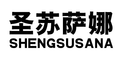 圣苏萨娜（shengsusana）