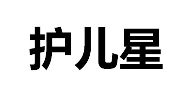 护儿星