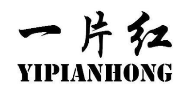 一片红（yipianhong）