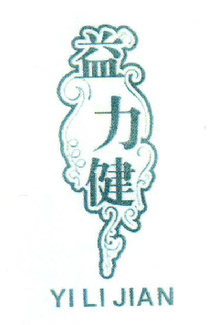 益力健（yilijian）