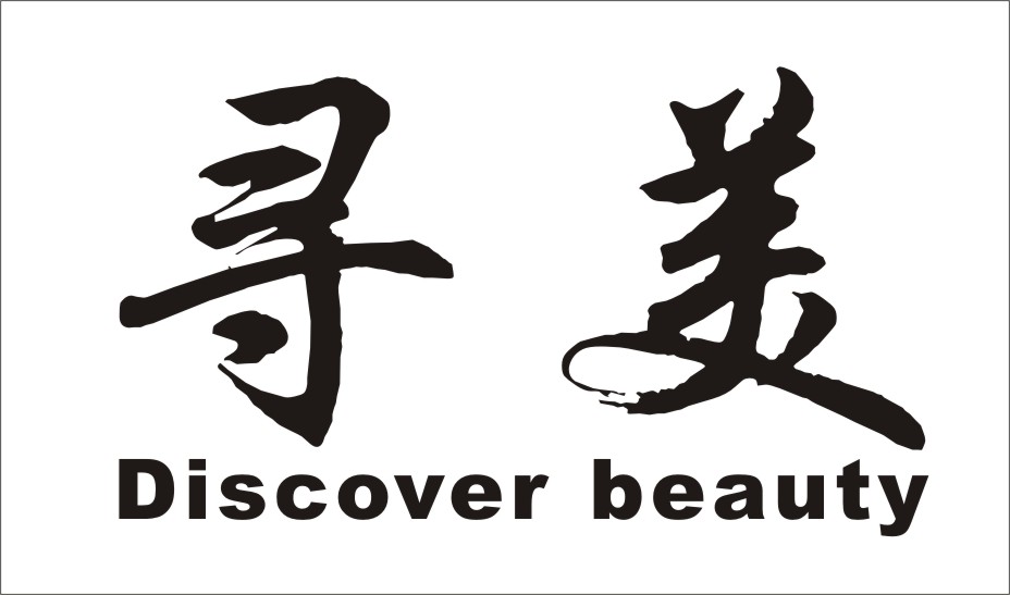 寻美（Discover beauty）