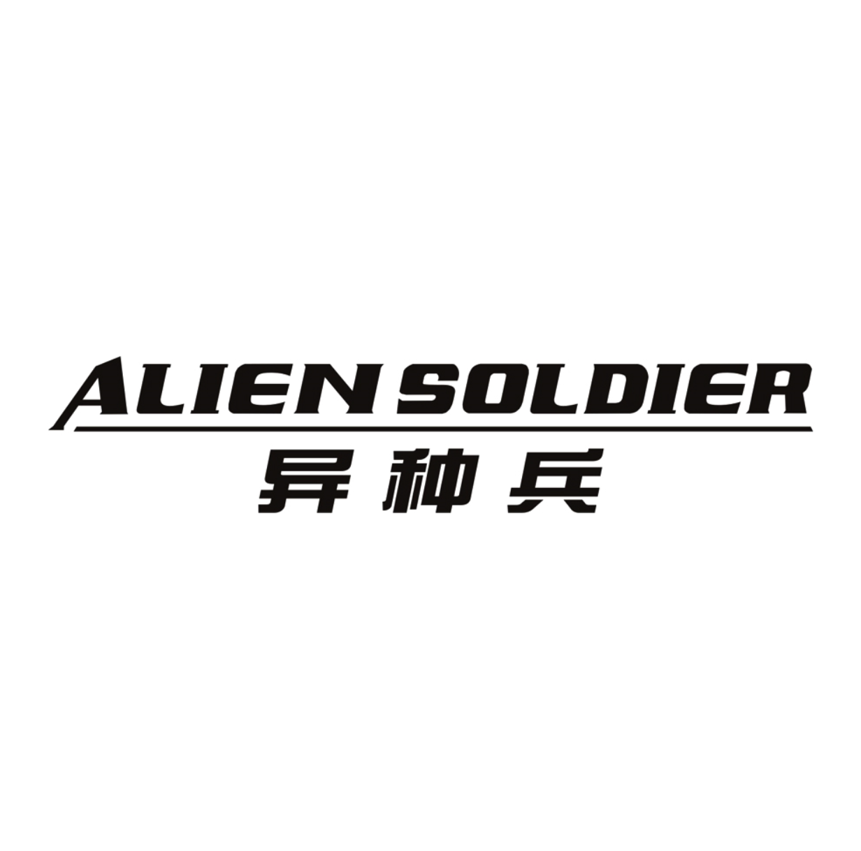 异种兵（ALIEN SOLDIER）