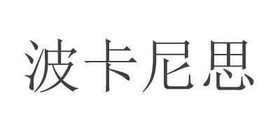 波卡尼思