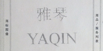 雅琴（YAQIN）