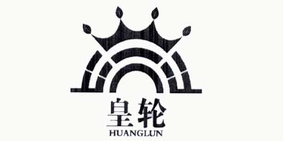 皇轮（HUANGLUN）