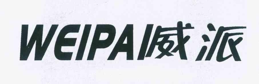 威派（WEIPAI）