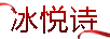 冰悦诗（BINGYUESHI）