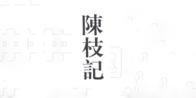 陳枝記