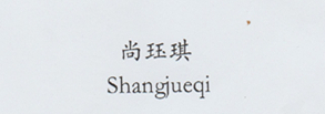 尚珏琪（Shangjueqi）