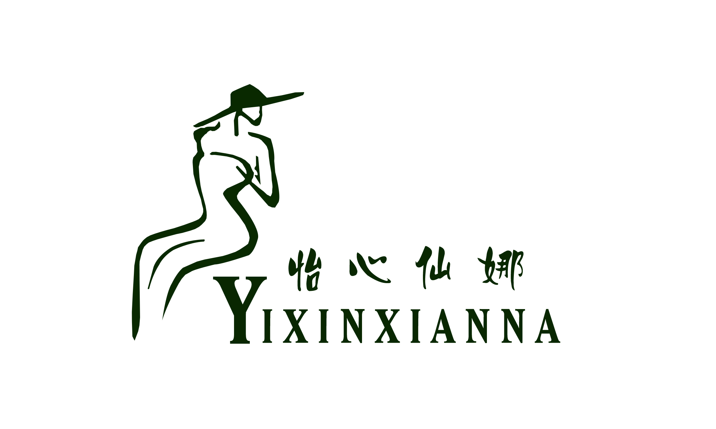 怡心仙娜（YIXINXIANNA）